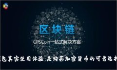 tp钱包真实使用体验:是购买加密货币的可靠选择