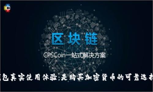 tp钱包真实使用体验:是购买加密货币的可靠选择吗?