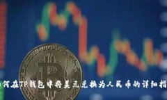 如何在TP钱包中将美元兑换为人民币的详细指南