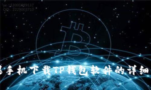 苹果手机下载TP钱包软件的详细指南