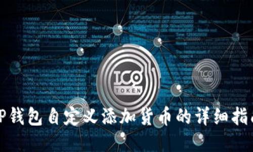 TP钱包自定义添加货币的详细指南