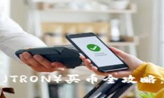 TP钱包与波场(TRON)买币全攻略:新手必看教程