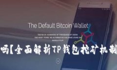 TP钱包能挖矿吗?全面解析TP钱包挖矿机制及其潜