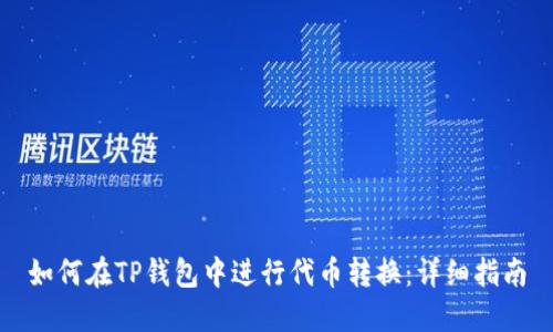 如何在TP钱包中进行代币转换:详细指南