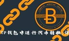 如何在TP钱包中进行代币转换:详细指南