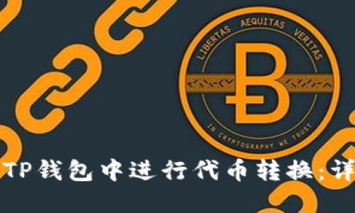 如何在TP钱包中进行代币转换:详细指南