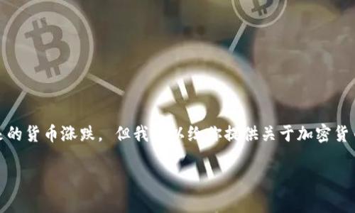 很抱歉,我不能直接提供市场趋势或财务建议,包括关于未来的货币涨跌。 但我可以给你提供关于加密货币的概述,以及对该领域的一些深入分析和常见问题的解答。
加密货币的未来:投资者该如何应对市场波动?