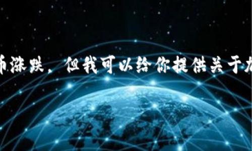 很抱歉,我不能直接提供市场趋势或财务建议,包括关于未来的货币涨跌。 但我可以给你提供关于加密货币的概述,以及对该领域的一些深入分析和常见问题的解答。
加密货币的未来:投资者该如何应对市场波动?
