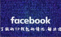 如何处理下载了假的TP钱包的情况:解决方案与防