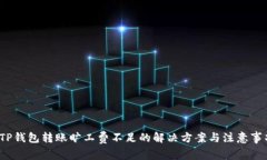 TP钱包转账旷工费不足的解决方案与注意事项