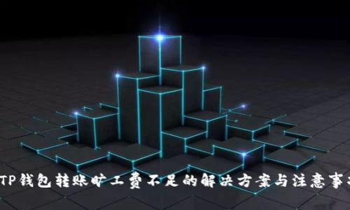 TP钱包转账旷工费不足的解决方案与注意事项