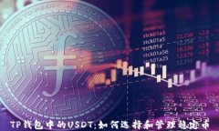 TP钱包中的USDT:如何选择和管理稳定币