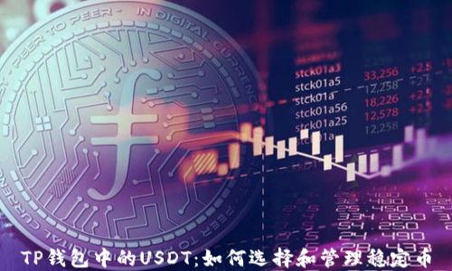TP钱包中的USDT:如何选择和管理稳定币