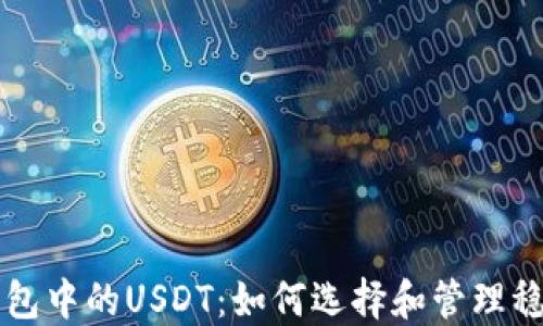 TP钱包中的USDT:如何选择和管理稳定币