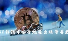 如何在TP钱包中安全地退出账号并更换账户