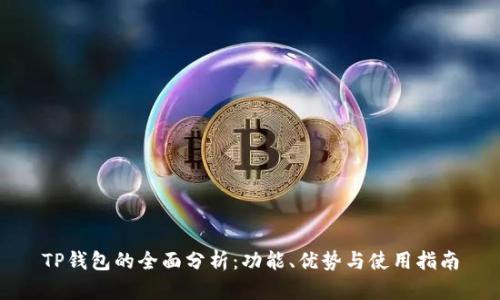 TP钱包的全面分析:功能、优势与使用指南