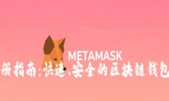 TP钱包注册指南:快速、安全的区块链钱包创建方