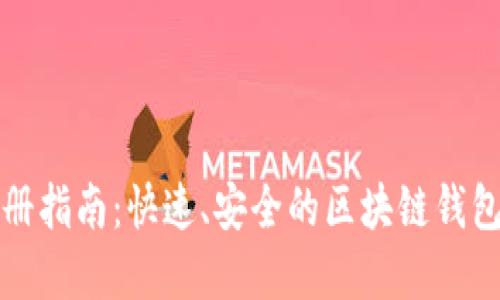 TP钱包注册指南:快速、安全的区块链钱包创建方法