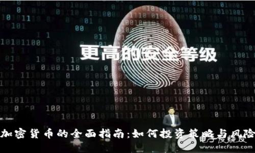 管理加密货币的全面指南:如何投资策略与风险控制