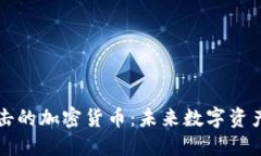 抵抗量子冲击的加密货币:未来数字资产的安全