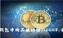 如何在TP钱包中购买波场链(TRON):全方位指南