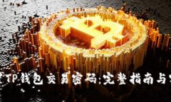 如何设置TP钱包交易密码:完整指南与实用技巧