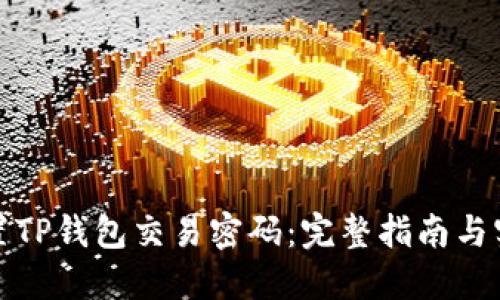 如何设置TP钱包交易密码:完整指南与实用技巧