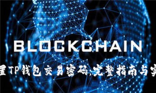 如何设置TP钱包交易密码:完整指南与实用技巧