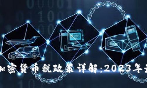 新加坡加密货币税政策详解:2023年最新指南