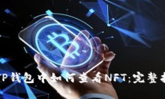 在TP钱包中如何查看NFT:完整指南