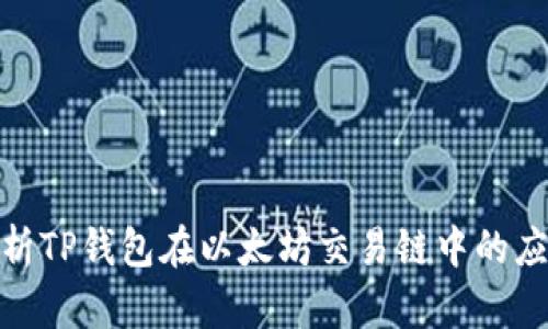 : 深入解析TP钱包在以太坊交易链中的应用与优势