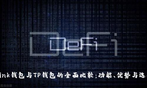 TronLink钱包与TP钱包的全面比较:功能、优势与选择指南