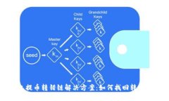 TP钱包提币转错链解决方案:如何找回转账的资产