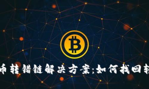 TP钱包提币转错链解决方案:如何找回转账的资产