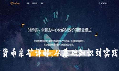 加密货币采矿详解：从基础知识到实践指南