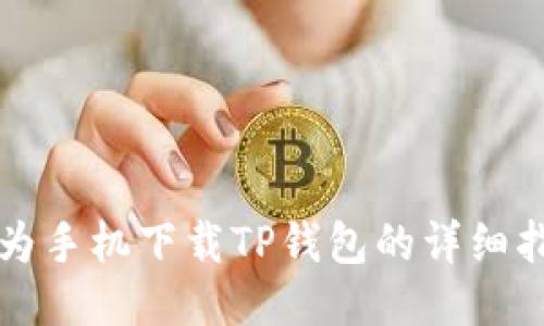 华为手机下载TP钱包的详细指南