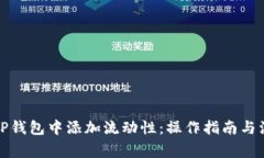 如何在TP钱包中添加流动性:操作指南与注意事项