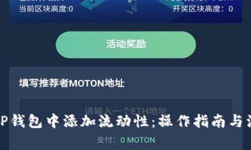 如何在TP钱包中添加流动性:操作指南与注意事项
