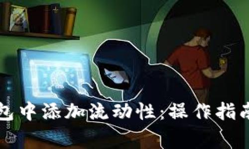 如何在TP钱包中添加流动性:操作指南与注意事项
