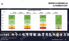 TokenPocket 的个人帐号详解:数字钱包的安全与使