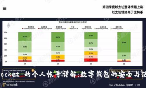 TokenPocket 的个人帐号详解:数字钱包的安全与使用指南