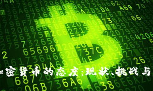 美国对加密货币的态度:现状、挑战与未来展望