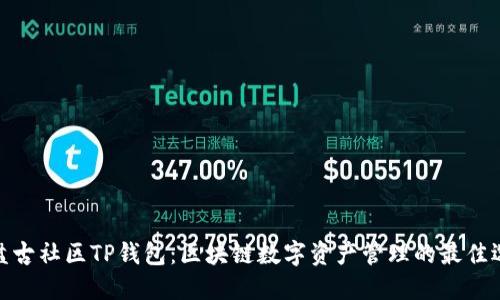 : 盘古社区TP钱包:区块链数字资产管理的最佳选择