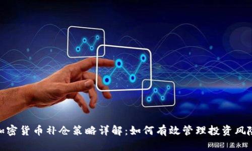 加密货币补仓策略详解:如何有效管理投资风险