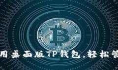全面解读如何使用桌面版TP钱包,轻松管理您的数