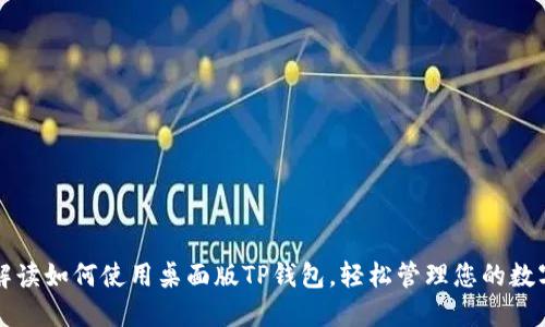 全面解读如何使用桌面版TP钱包,轻松管理您的数字资产