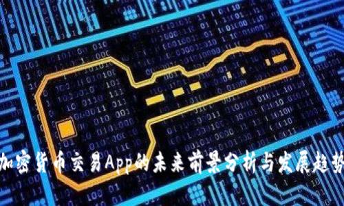 加密货币交易App的未来前景分析与发展趋势