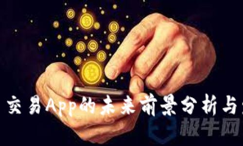 加密货币交易App的未来前景分析与发展趋势