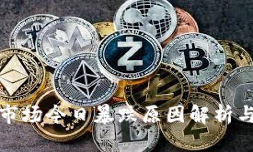 加密货币市场今日暴跌原因解析与影响分析