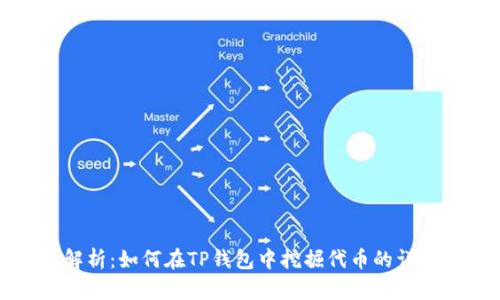 全面解析:如何在TP钱包中挖掘代币的详细指南